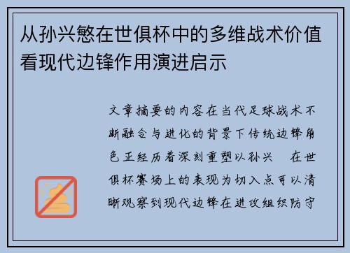 从孙兴慜在世俱杯中的多维战术价值看现代边锋作用演进启示 从孙兴慜在世俱杯中的多维战术价值看现代边锋作用演进启示