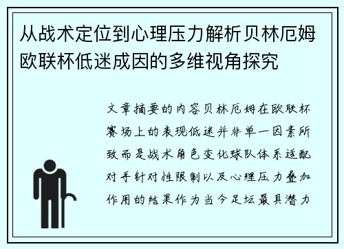 从战术定位到心理压力解析贝林厄姆欧联杯低迷成因的多维视角探究