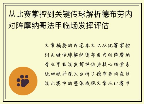 从比赛掌控到关键传球解析德布劳内对阵摩纳哥法甲临场发挥评估 从比赛掌控到关键传球解析德布劳内对阵摩纳哥法甲临场发挥评估