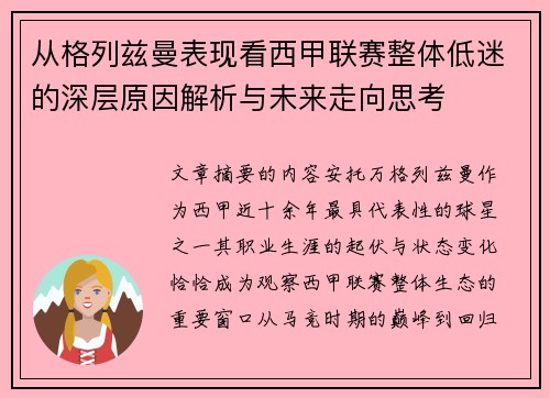 从格列兹曼表现看西甲联赛整体低迷的深层原因解析与未来走向思考 从格列兹曼表现看西甲联赛整体低迷的深层原因解析与未来走向思考