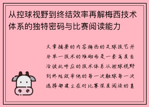 从控球视野到终结效率再解梅西技术体系的独特密码与比赛阅读能力