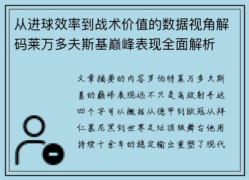 从进球效率到战术价值的数据视角解码莱万多夫斯基巅峰表现全面解析 从进球效率到战术价值的数据视角解码莱万多夫斯基巅峰表现全面解析