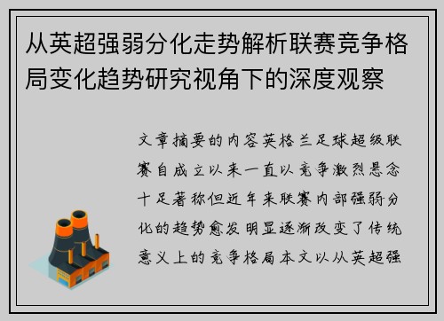从英超强弱分化走势解析联赛竞争格局变化趋势研究视角下的深度观察