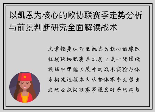 以凯恩为核心的欧协联赛季走势分析与前景判断研究全面解读战术