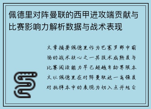 佩德里对阵曼联的西甲进攻端贡献与比赛影响力解析数据与战术表现