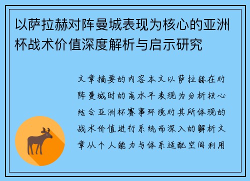 以萨拉赫对阵曼城表现为核心的亚洲杯战术价值深度解析与启示研究