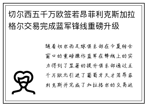 切尔西五千万欧签若昂菲利克斯加拉格尔交易完成蓝军锋线重磅升级