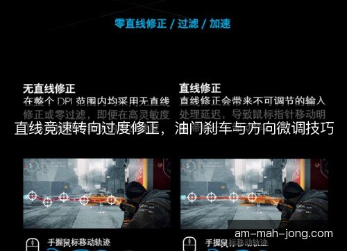直线竞速转向过度修正，油门刹车与方向微调技巧