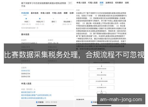 比赛数据采集税务处理，合规流程不可忽视